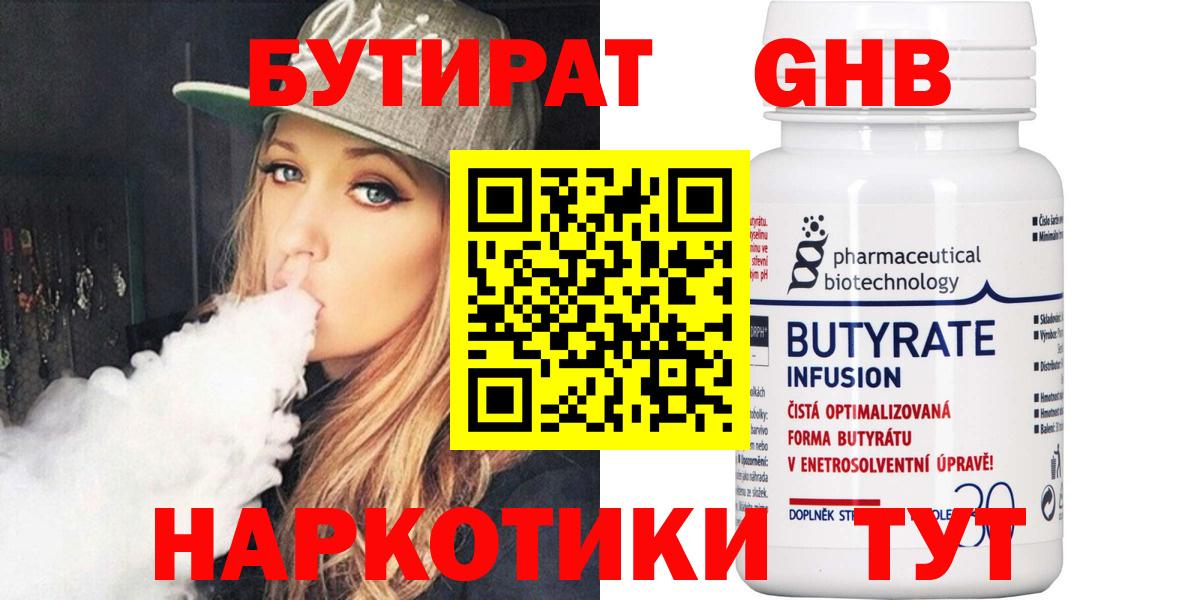 БУТИРАТ 1.4BDO Северобайкальск