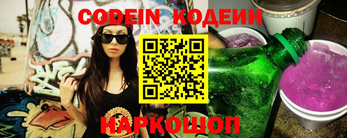 Codein напиток Lean (лин) Северобайкальск