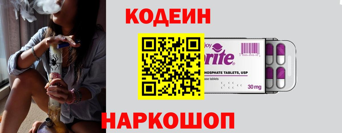 Северобайкальск  Кодеиновый сироп Lean Purple Drank  Вход с VPN  Codein Purple Drank 